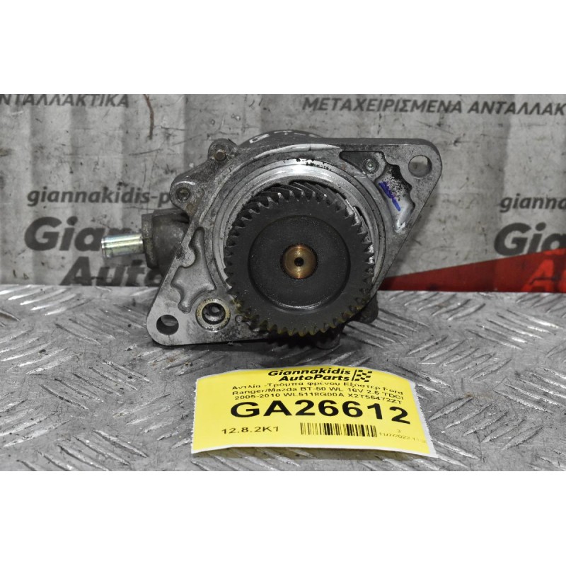 Αντλία -Τρόμπα φρένου Εξόστερ Ford Ranger/Mazda BT-50 WL 16V 2.5 TDCI 2005-2010 WL5118G00A X2T55472ZT