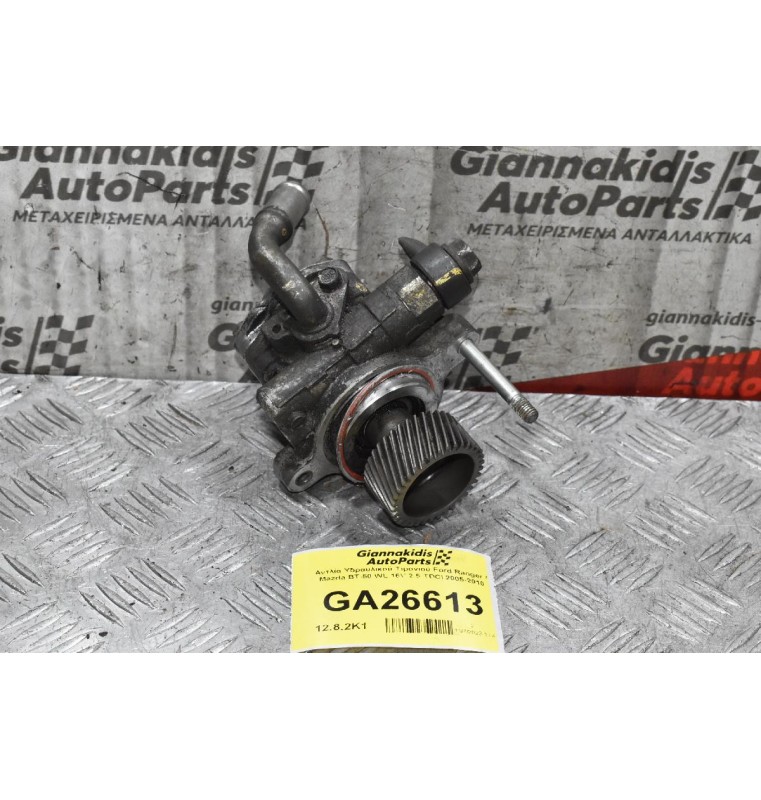 Αντλία Υδραυλικού Τιμονιού Ford Ranger / Mazda BΤ-50 WL 16V 2.5 TDCI 2005-2010