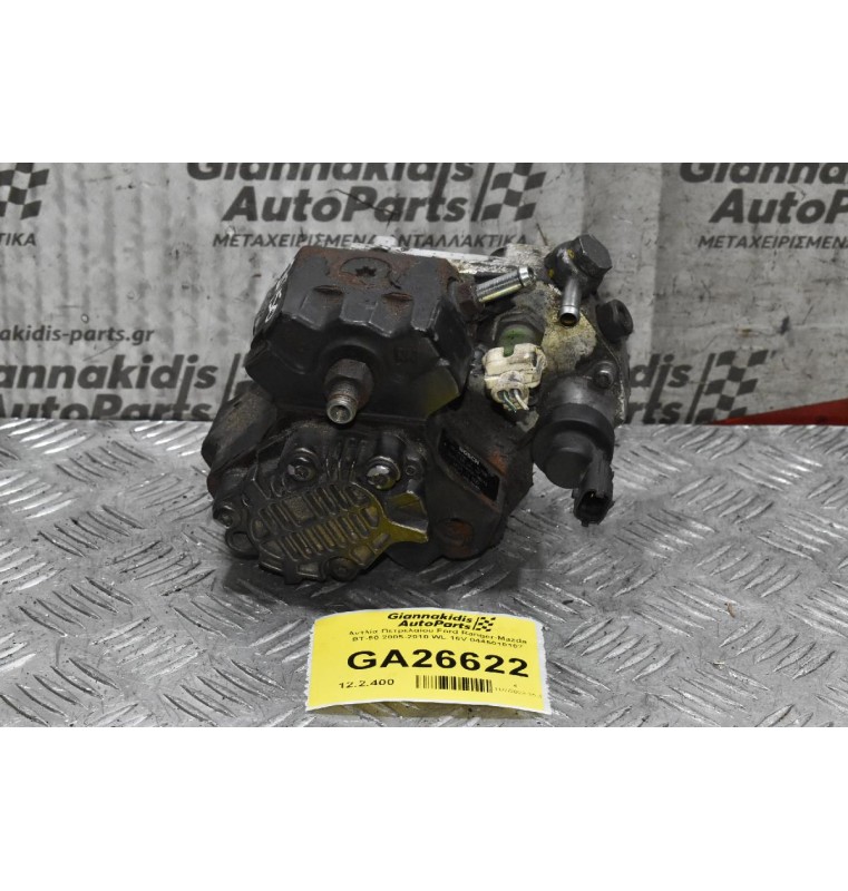 Αντλία Πετρελαίου Ford Ranger-Mazda BT-50 2005-2010 WL 16V 0445010107
