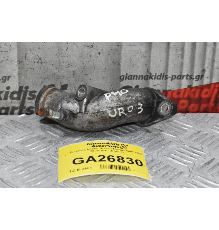 Σωλήνας Νερου - Ψυκτικού Υγρου Nissan Navara D40 YD25 2005-2010