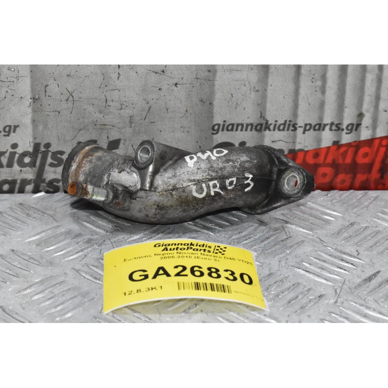 Σωλήνας Νερου - Ψυκτικού Υγρου Nissan Navara D40 YD25 2005-2010