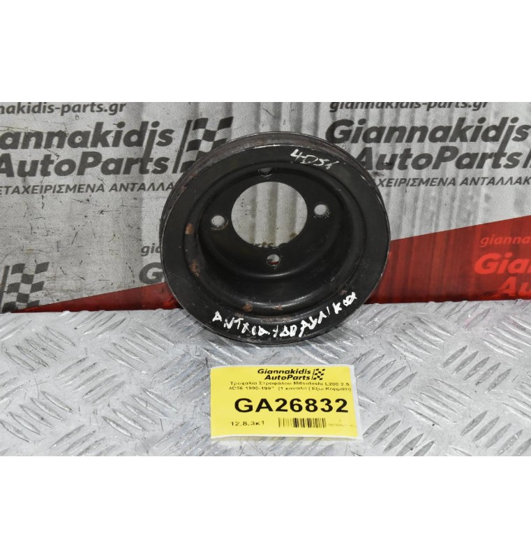 Τροχαλία Mitsubishi L200 2.5 4D56 1990-1997  (1 καναλι) (Πρόσθετο Έξω Κομμάτι Για A/C)