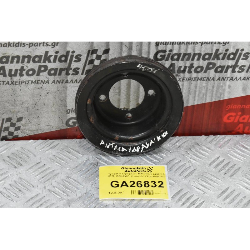Τροχαλία Mitsubishi L200 2.5 4D56 1990-1997  (1 καναλι) (Πρόσθετο Έξω Κομμάτι Για A/C)