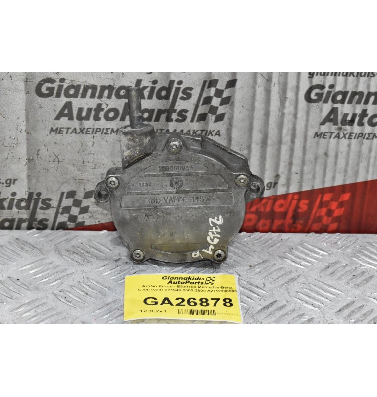 Αντλία Κενού - Εξόστερ Mercedes-Benz C200 W203 271946 2002-2008 A2712300965