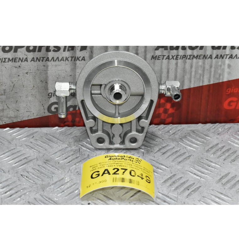 Βάση Φίλτρου Πετρελαίου Nissan Navara D22 /Terrano/Patrol YD25 133ps/ZD30 1995-2005 16401-VW200 (10mm Παροχή) (Καινούριο)