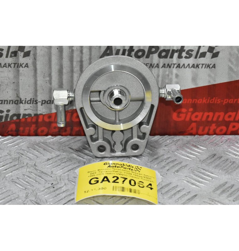 Βάση Φίλτρου Πετρελαίου Nissan Navara D22 /Terrano/Patrol YD25 133ps/ZD30 1995-2005 16401-VW200 (10mm Παροχή) (Καινούριο)