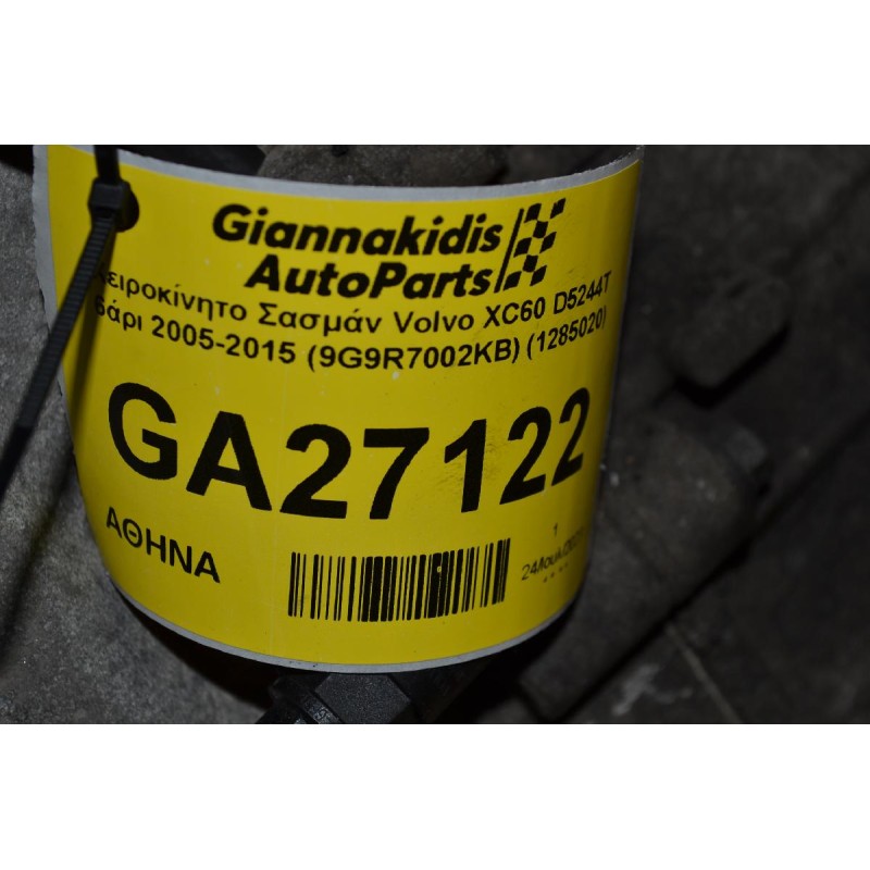Χειροκίνητο Σασμάν Volvo XC60 D5244T 6άρι 2005-2015 (9G9R7002KB) (1285020)