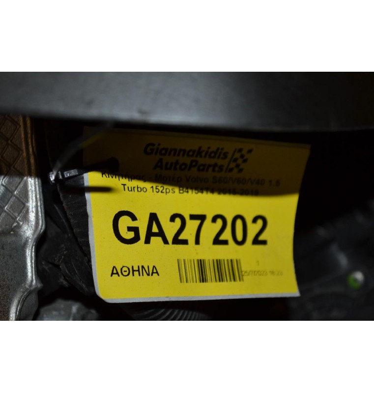 Κινητήρας - Μοτέρ Volvo S60/V60/V40 1.5 Turbo 152ps B4154T4 2015-2019