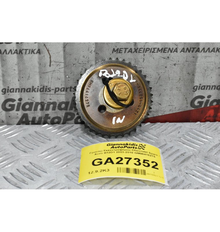 Γρανάζι Εκκεντροφόρου Εισαγωγής Chevrolet Spark / Aveo B12D1 2003-2010 GM96416275