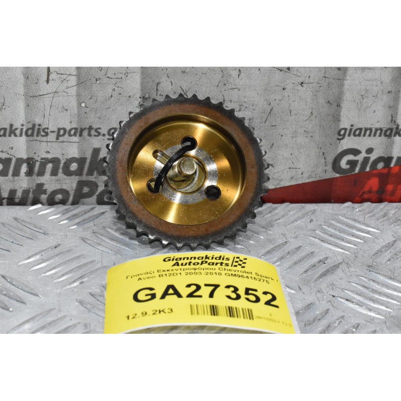 Γρανάζι Εκκεντροφόρου Εισαγωγής Chevrolet Spark / Aveo B12D1 2003-2010 GM96416275