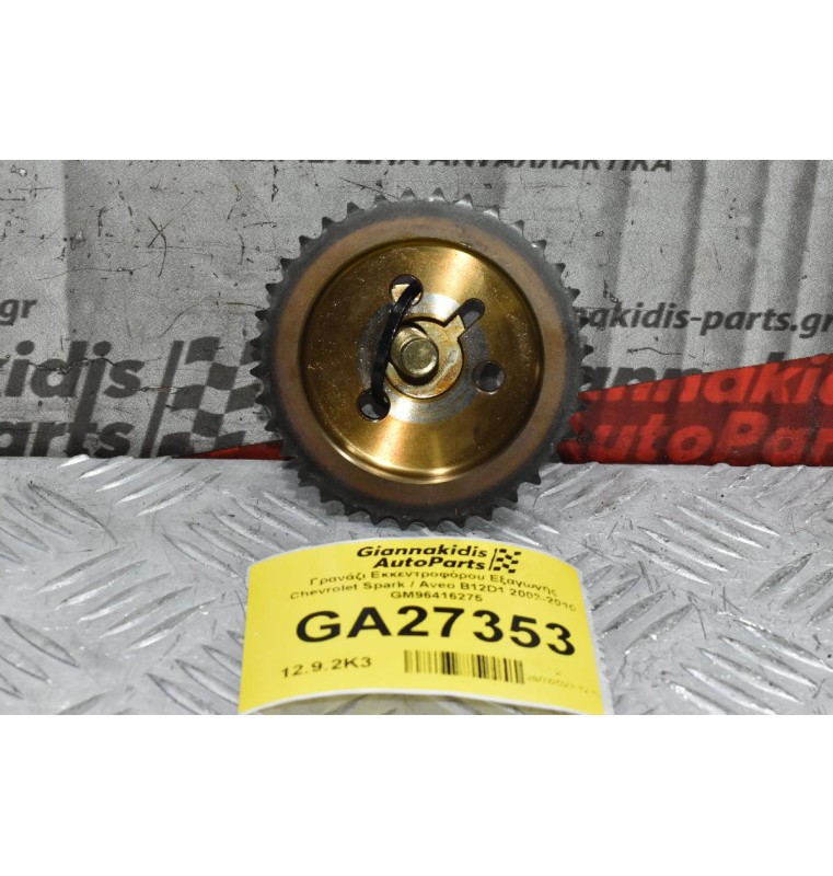 Γρανάζι Εκκεντροφόρου Εξαγωγής Chevrolet Spark / Aveo B12D1 2003-2010 GM96416275