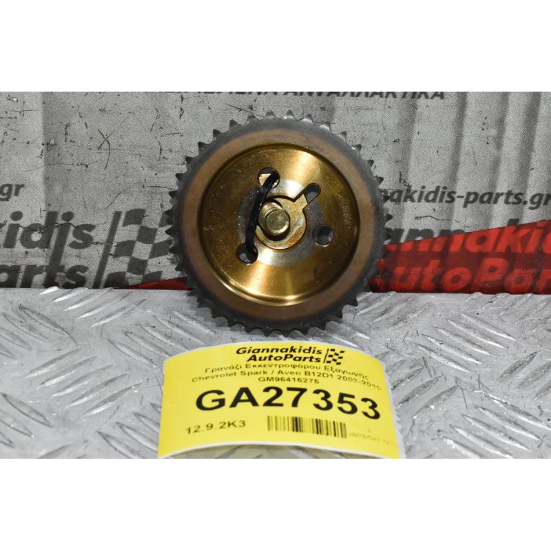 Γρανάζι Εκκεντροφόρου Εξαγωγής Chevrolet Spark / Aveo B12D1 2003-2010 GM96416275