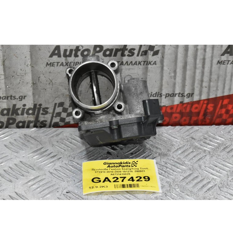Πεταλούδα Γκαζιού SsangYong Tivoli 673910 2010-2020 151216  090903 A6731410025