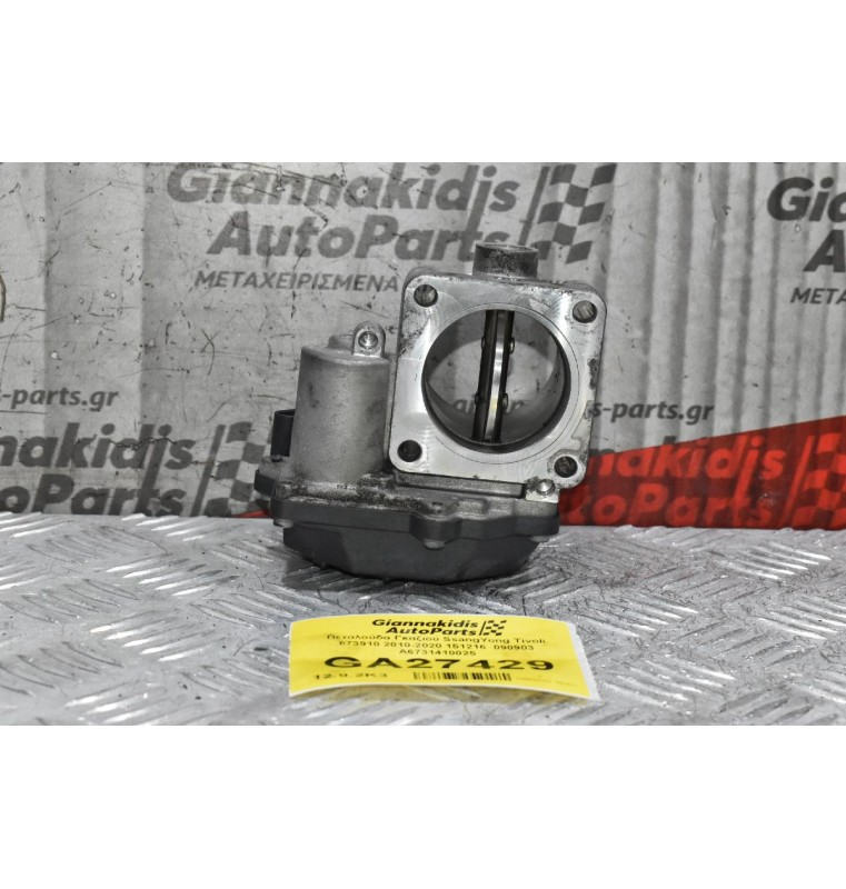 Πεταλούδα Γκαζιού SsangYong Tivoli 673910 2010-2020 151216  090903 A6731410025