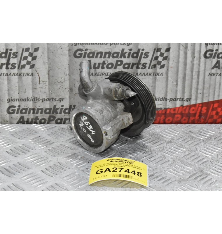 Αντλία Υδραυλικού Τιμονιού Fiat Doblo 1.3 Multijet 263A2000 2010-2015 28260427 51894443