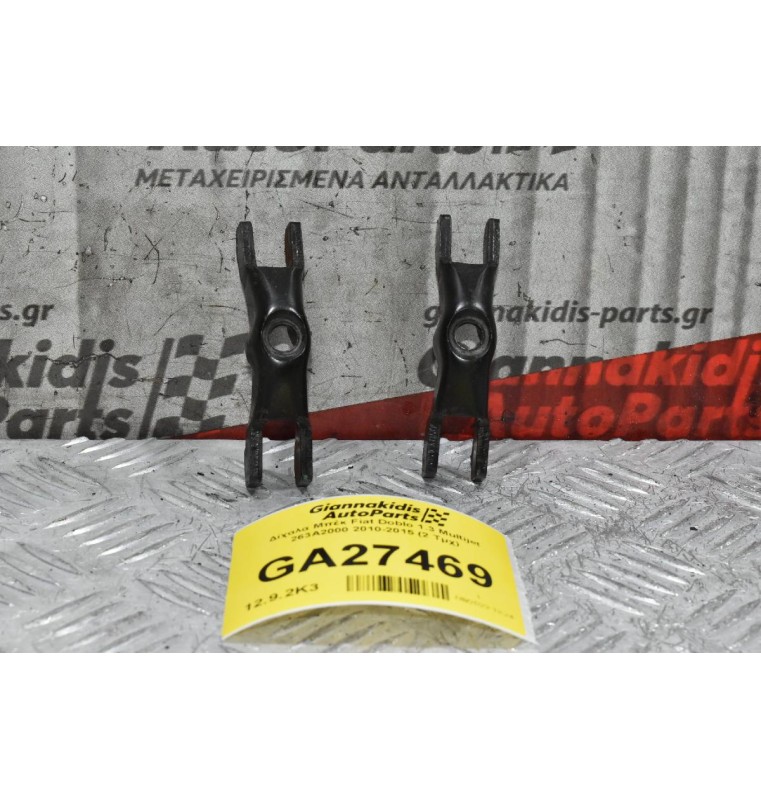 Δίχαλα Μπέκ Fiat Doblo 1.3 Multijet 263A2000 2010-2015 (2 Τμχ)
