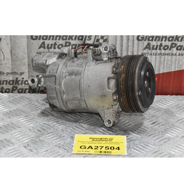 Κομπρεσέρ Aircondition - A/C Bmw E90 320 143ps N43B20A 2005-2010 9182794-03