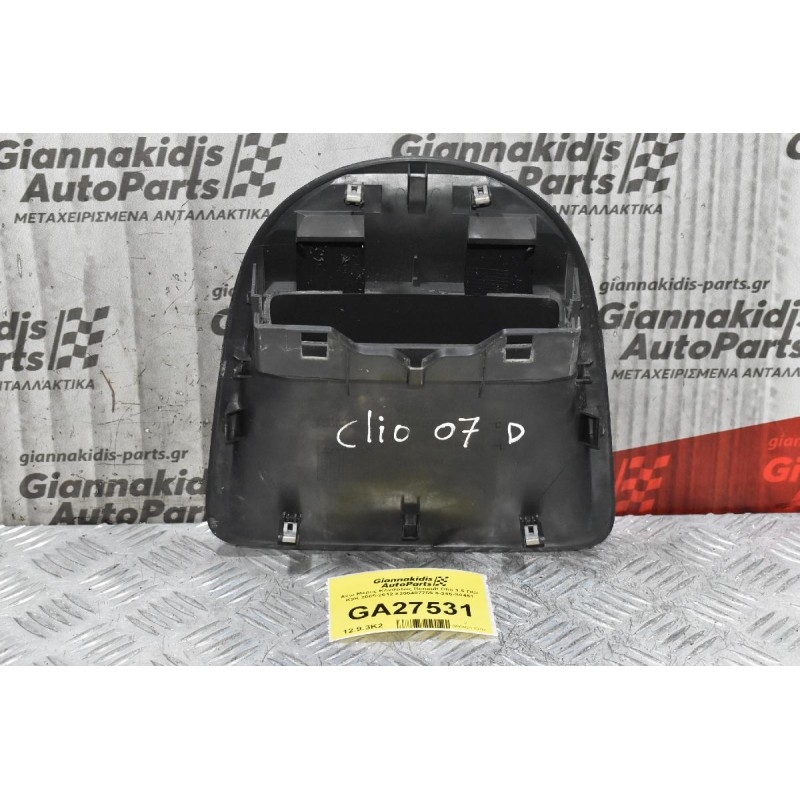 Άνω Μέρος Κόνσόλας Renault Clio 1.5 DCI K9K 2005-2012 8200407759 6-246-S0461
