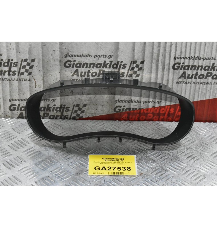 Περίβλημμα Κοντέρ Renault Clio 1.5 DCI K9K 2005-2012 0001003643