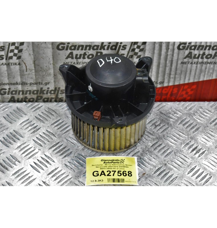 Βεντιλατέρ - Μοτερ Εβαπορέτας Nissan Navara D40 2005-2015 SIEMENS 5NFH-19805-AC (2 pins)