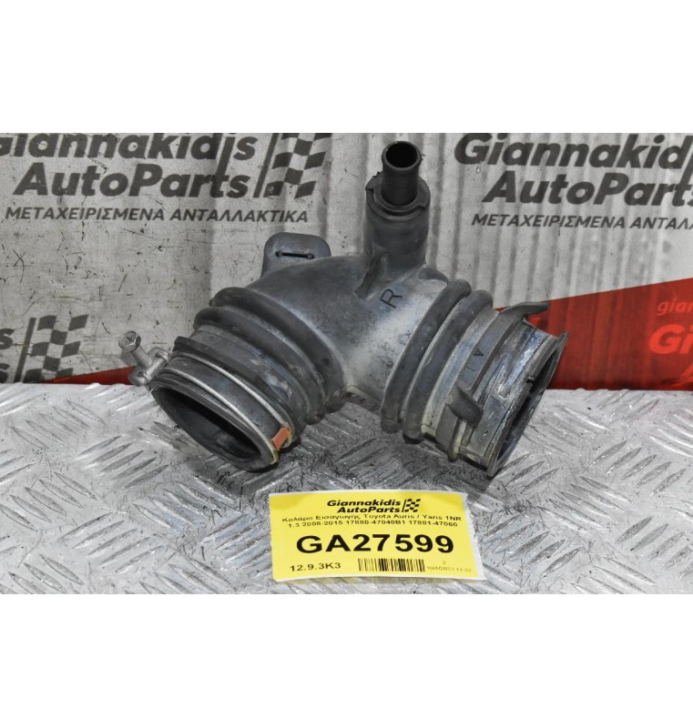 Κολάρο Εισαγωγής Toyota Auris / Yaris 1NR 1.3 2008-2015 17880-47040B1 17881-47060