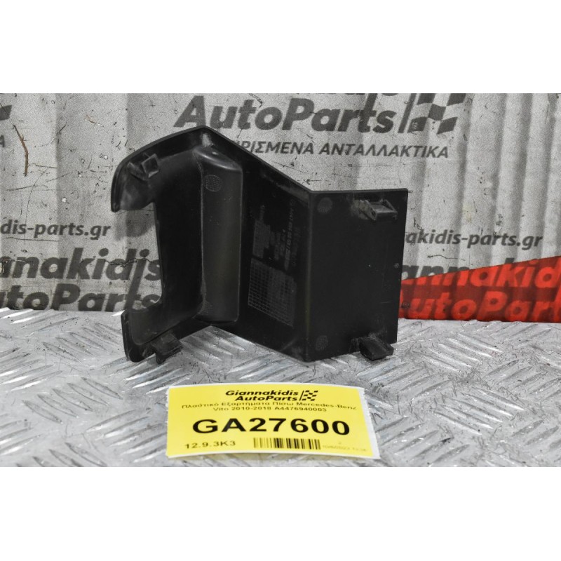 Πλαστικό Καλυμα Πίσω Mercedes-Benz Vito 2010-2018 A4476940003