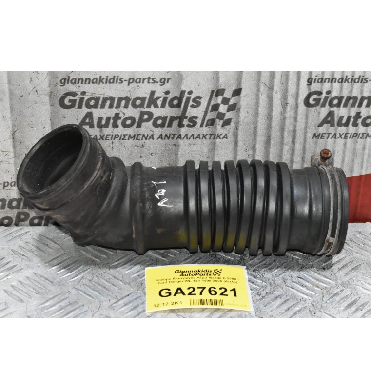 Κολάρο Εισαγωγής Αέρα Mazda B 2500 / Ford Ranger WL 12V 1998-2005 (Απλό)