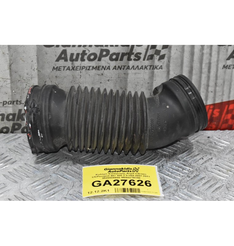 Κολάρο Εισαγωγής Αερά Citroen C5/Peugeot 407 508 2.0 HDI 2007-2011 9685506980 M06021B150