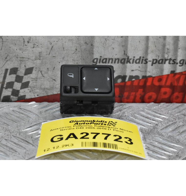 Διακόπτης Ρύθμισης Καθρεφτών Nissan Navara D40 2005-2010 (7 Pins)