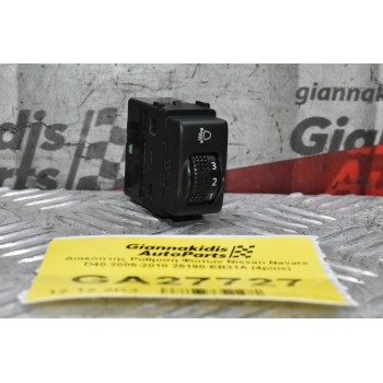 Διακόπτης Ρύθμιση Φώτων Nissan Navara D40 2005-2010 25190-EB31A (4pins)