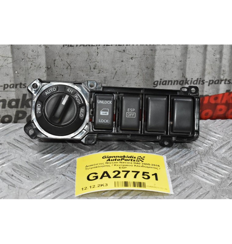 Διακόπτες Nissan Navara D40 2005-2015 Τετρακίνησης / Κεντρικού Κλειδώματος / ESP