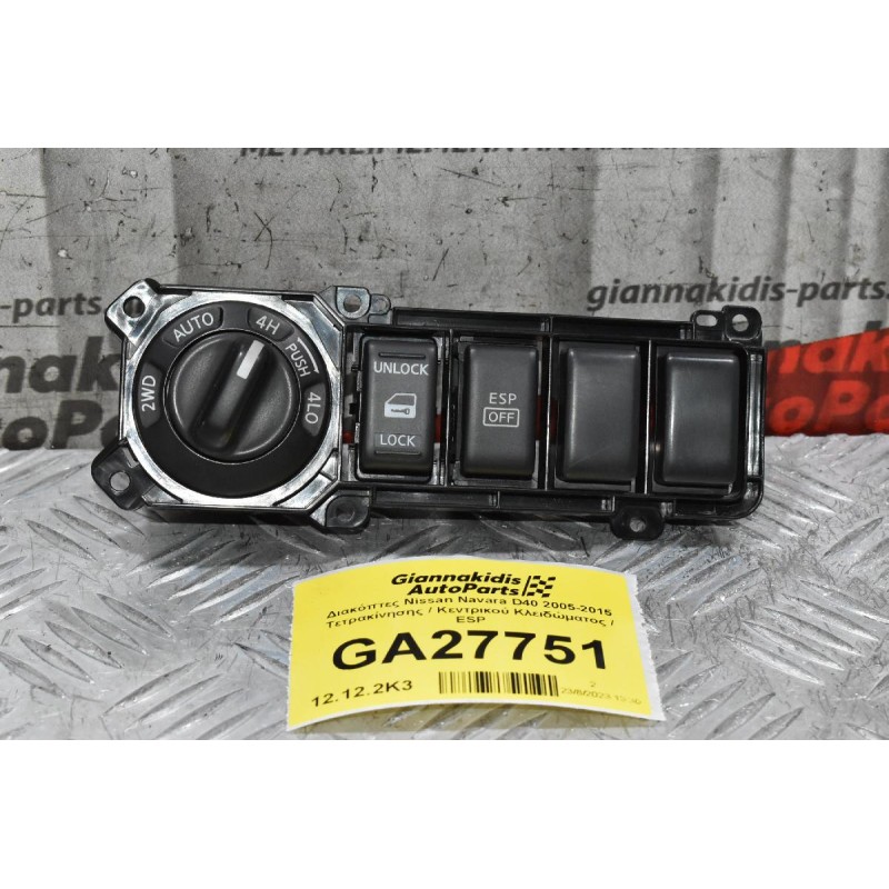 Διακόπτες Nissan Navara D40 2005-2015 Τετρακίνησης / Κεντρικού Κλειδώματος / ESP