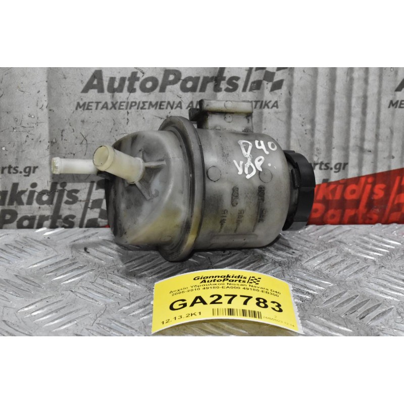 Δοχείο Υδραυλικού Nissan Navara D40 2005-2010 49180-EA000 49180-ΕΒ300