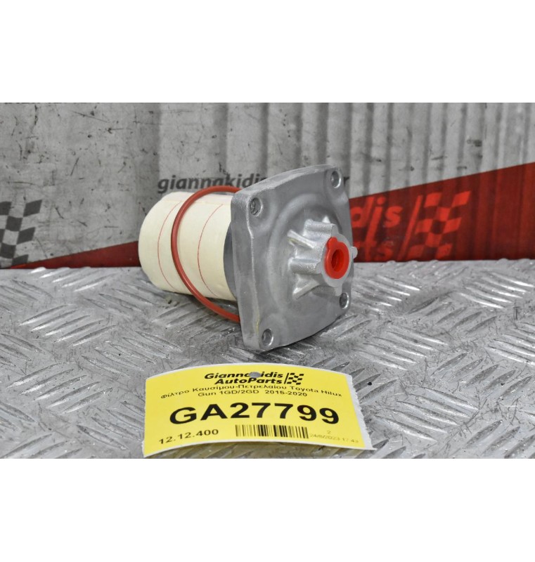 Φίλτρο Καυσίμου-Πετρελαίου Toyota Hilux Gun 1GD/2GD  2015-2020