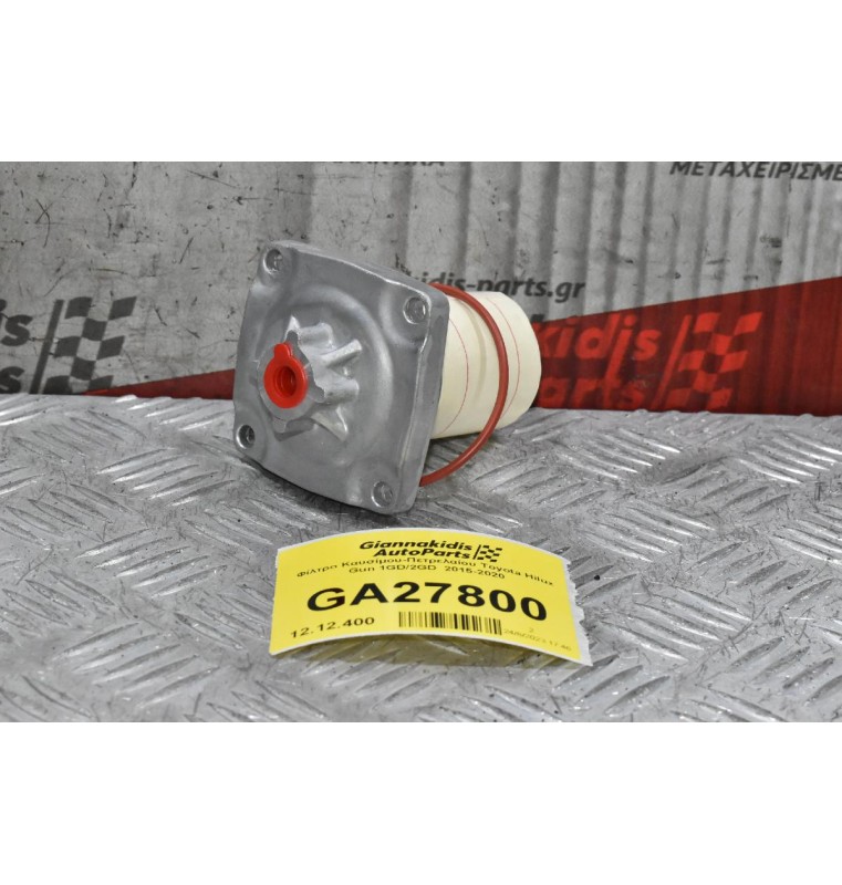 Φίλτρο Καυσίμου-Πετρελαίου Toyota Hilux Gun 1GD/2GD  2015-2020