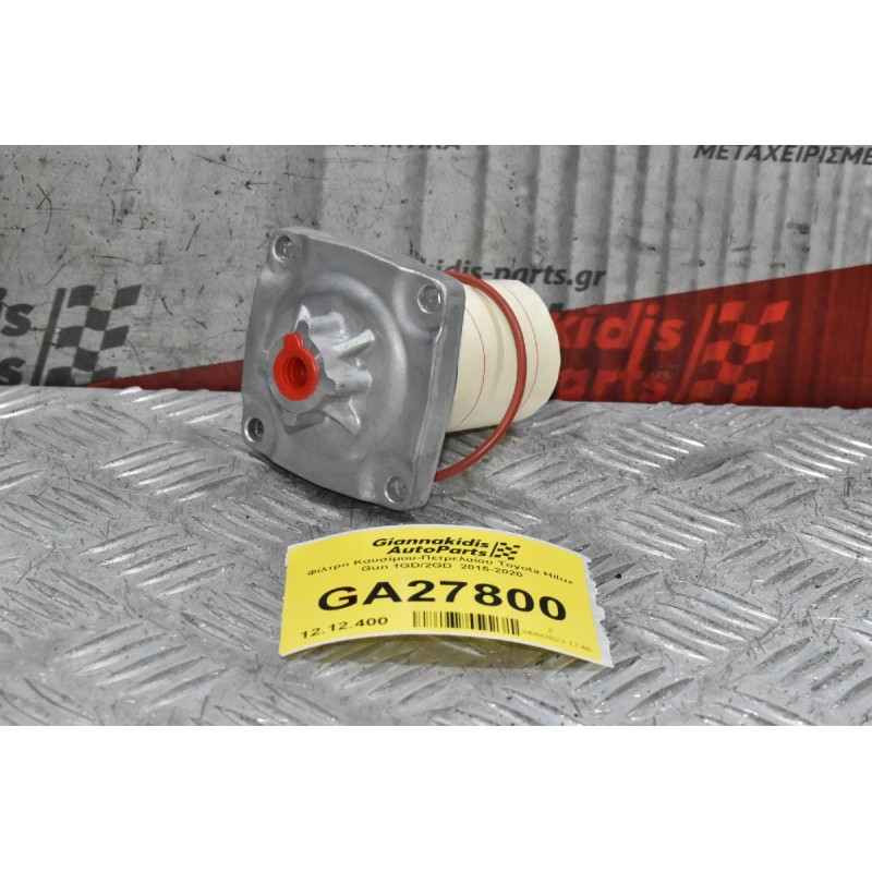 Φίλτρο Καυσίμου-Πετρελαίου Toyota Hilux Gun 1GD/2GD  2015-2020