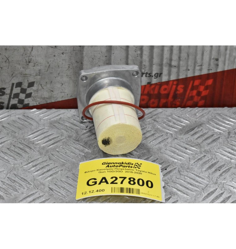 Φίλτρο Καυσίμου-Πετρελαίου Toyota Hilux Gun 1GD/2GD  2015-2020