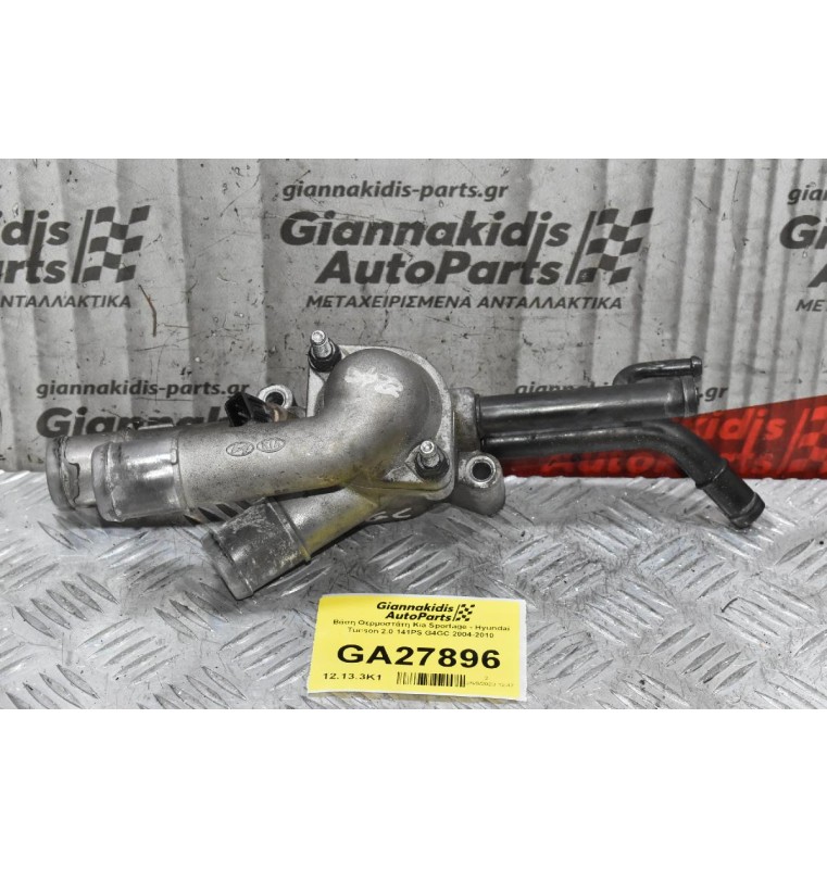 Βάση Θερμοστάτη Kia Sportage - Hyundai Tucson 2.0 141PS G4GC 2004-2010