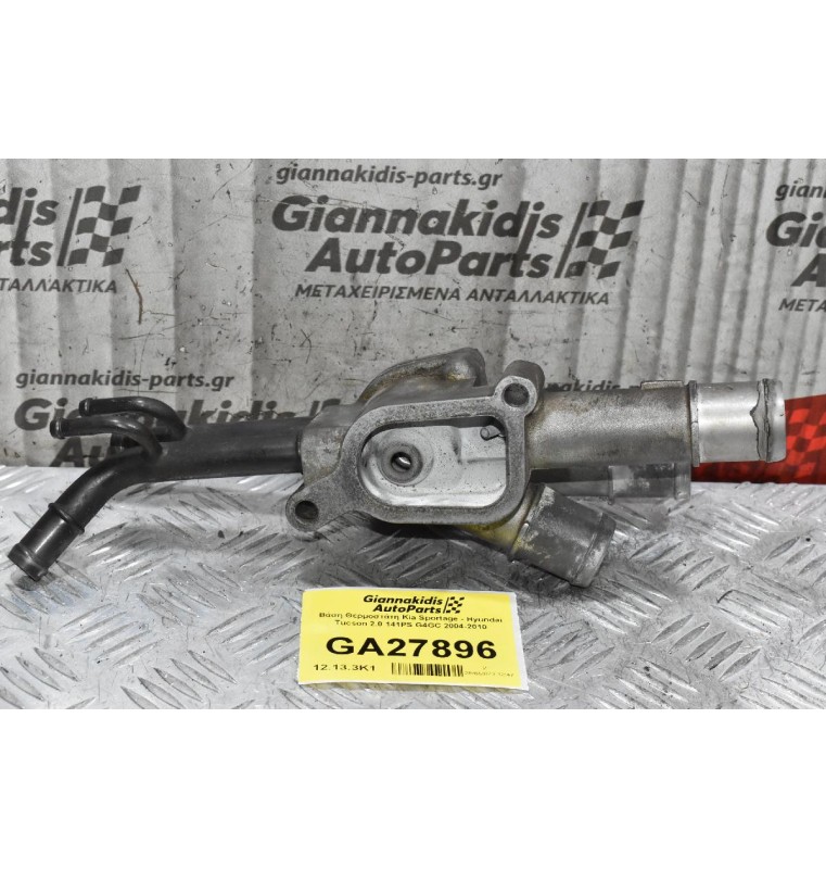 Βάση Θερμοστάτη Kia Sportage - Hyundai Tucson 2.0 141PS G4GC 2004-2010