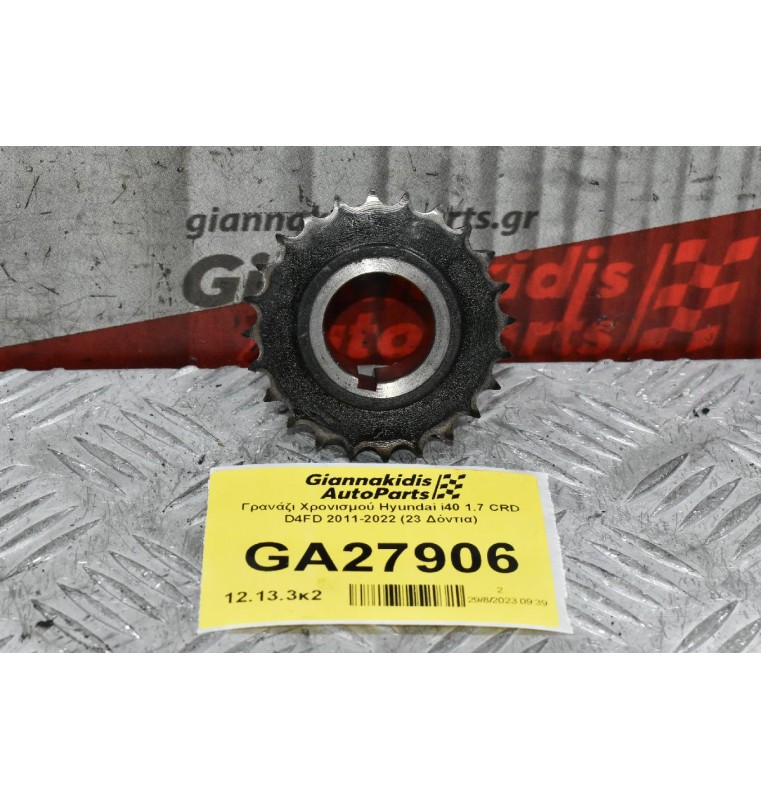 Γρανάζι Χρονισμού Hyundai i40 1.7 CRD D4FD 2011-2022 (23 Δόντια)