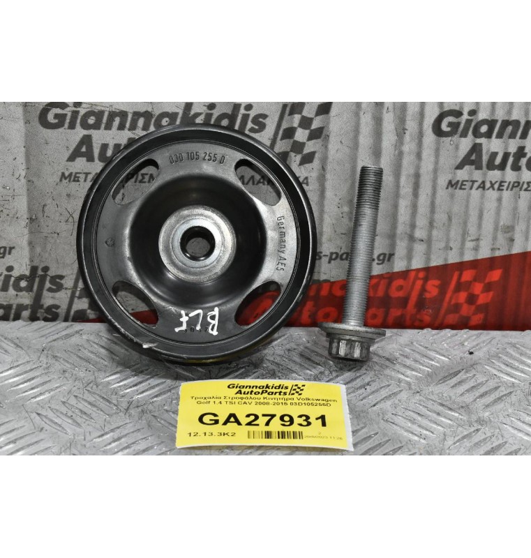 Τροχαλία Στροφάλου Κινητήρα Volkswagen Golf 1.4 TSI CAV 2008-2015 03D105255D (Γνησια)