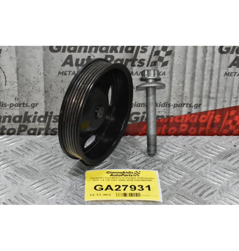 Τροχαλία Στροφάλου Κινητήρα Volkswagen Golf 1.4 TSI CAV 2008-2015 03D105255D (Γνησια)