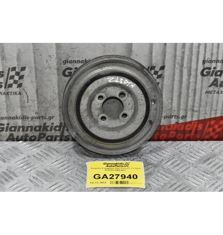 Τροχαλία Στροφάλου Opel Corsa C 1.3 CDTI Z13DTH 2005-2011
