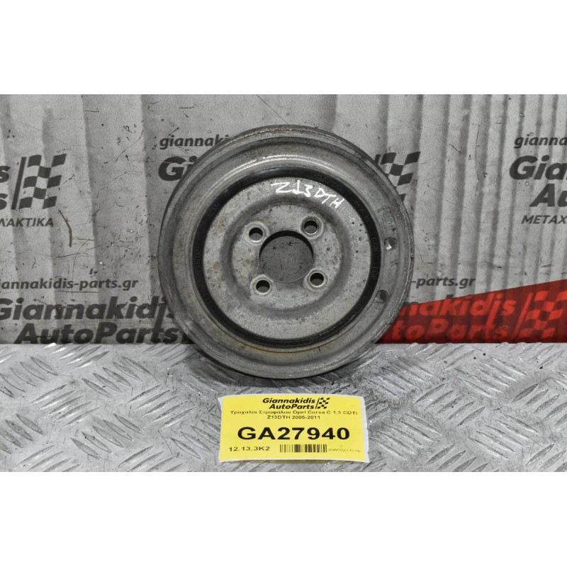 Τροχαλία Στροφάλου Opel Corsa C 1.3 CDTI Z13DTH 2005-2011