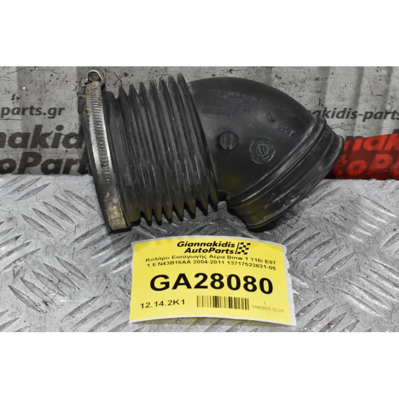 Κολάρο Εισαγωγής Αέρα Bmw 1 116i E87 1.6 N43B16AA 2004-2011 13717523631-05