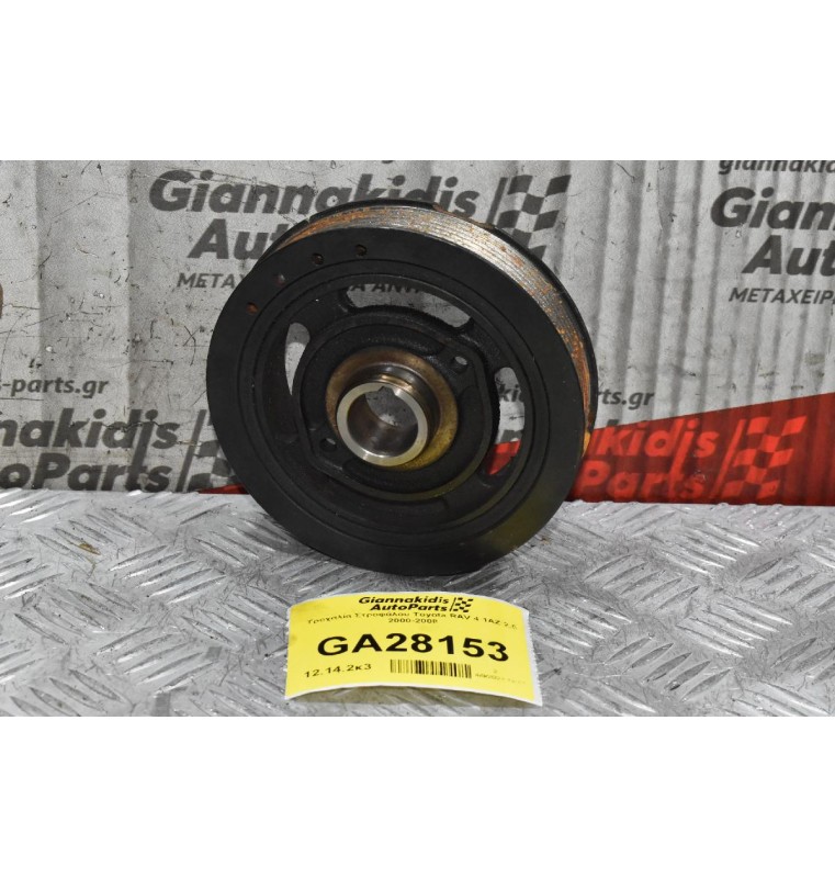 Τροχαλία Στροφάλου Toyota RAV 4 1AZ 2.0 2005-2010