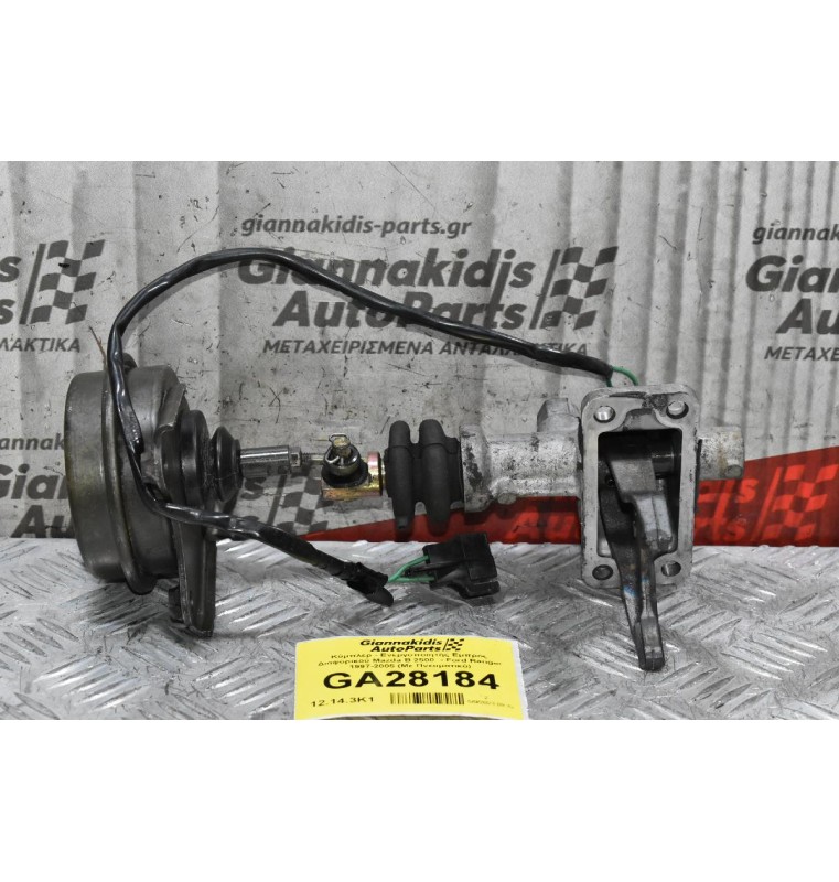 Κόμπλερ - Ενεργοποιητής Εμπρός Διαφορικού Mazda B 2500  - Ford Ranger 1997-2005 (Με Πνευματικό)