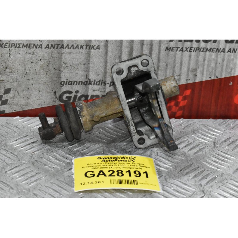 Κόμπλερ - Ενεργοποιητής Εμπρός Διαφορικού Mazda B 2500  - Ford Ranger 1997-2005 (Χωρίς Πνευματικό)