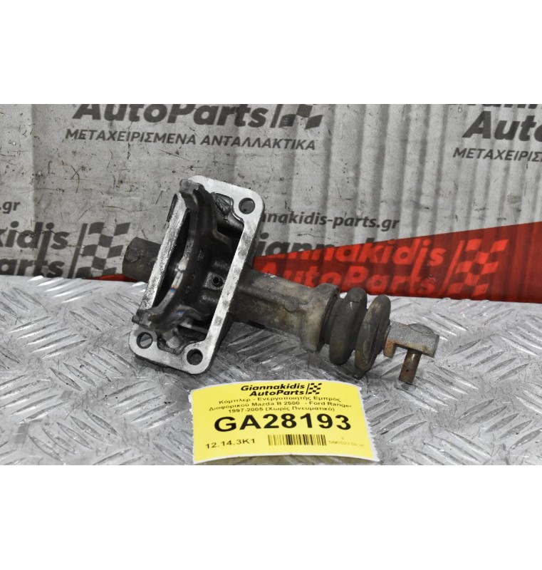 Κόμπλερ - Ενεργοποιητής Εμπρός Διαφορικού Mazda B 2500  - Ford Ranger 1997-2005 (Χωρίς Πνευματικό)