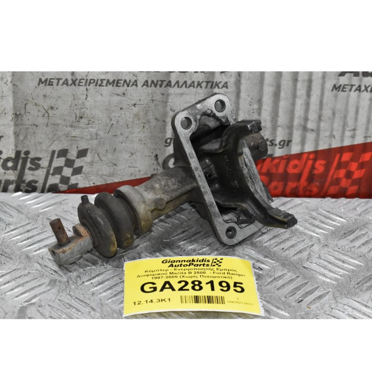 Κόμπλερ - Ενεργοποιητής Εμπρός Διαφορικού Mazda B 2500  - Ford Ranger 1997-2005 (Χωρίς Πνευματικό)